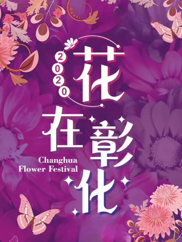 2020 Blossom in Changhua - Government & Non-Profit Web Design Project