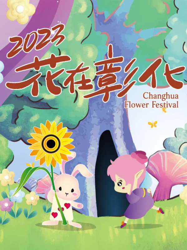 2023 Blossom in Changhua - Government & Non-Profit Web Design Project